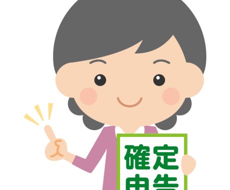 個人事業主の皆様☆★確定申告お手伝い致します 申告のお手伝い致します!★★現役会計事務所勤務★☆ イメージ1
