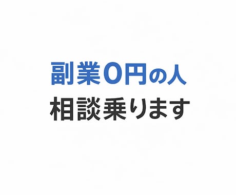 副業で0円の人の相談に乗ります 同じ目線でゆっくり相談できます イメージ1
