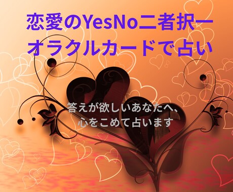 恋愛・複雑愛など二者択一オラクルカードで占います 恋愛・片思い・複雑愛・復縁・結婚・夫婦問題の二者択一即日占い イメージ1