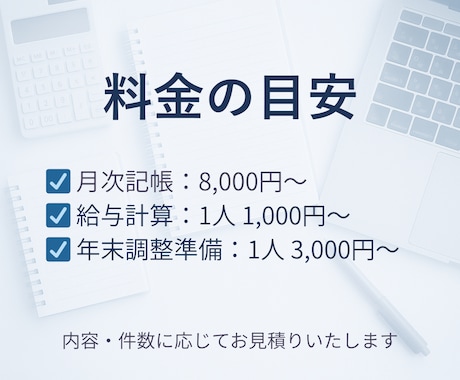 記帳・給与計算・年末調整準備をサポートします 会計事務所12年以上の経験で正確・丁寧に対応 イメージ2