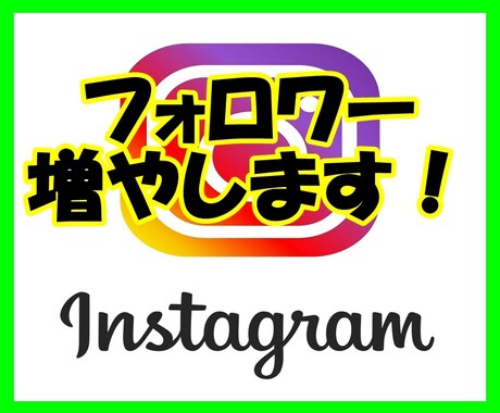 インスタのフォロワーを1000人増やします Instagram集客・宣伝のお手伝いします イメージ1