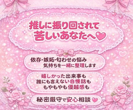秘密厳守！推し活の嫉妬も自慢も受け止めます 推し活の悩みも自慢も、誰にも言えないことも気持ちを整理します イメージ1