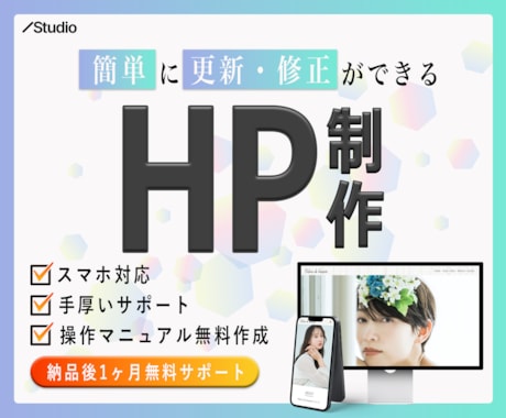 自分で更新ができる！Studioでサイト制作します 初心者も安心！高品質なホームページ制作 イメージ1