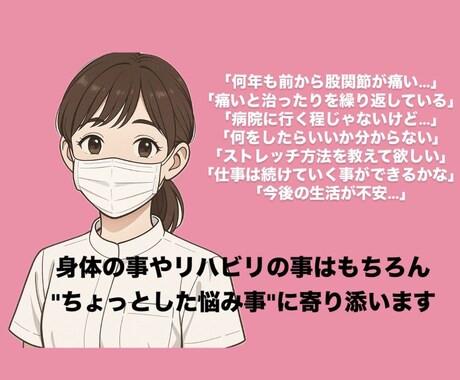 理学療法士　身体の痛み、生活の不安　相談乗ります "ちょっとした悩み事"にも寄り添います イメージ1