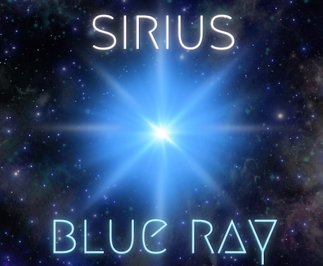 シリウスの青の閃光でヒーリング致します ポジティブ・楽しさ・幸せ・真実と繋がる イルカのエネルギーも イメージ1