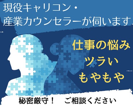 仕事・職場のツラい・もやもや・悩みに相談乗ります IT営業経験の産業カウンセラー・キャリコンが相談に乗ります イメージ1