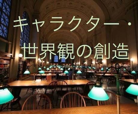 世界観やキャラクター創りをお手伝いします 親身にお話伺います。出版経験あり イメージ1