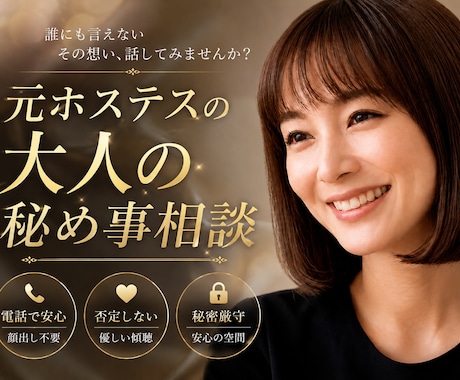 大人の秘め事相談｜元ホステスが否定せず寄り添います 世間の常識では測れない恋や過去。一切の偏見なしで伺います。 イメージ1