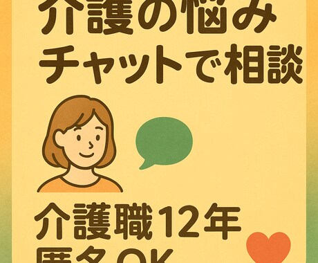 介護職家族介護の悩みを介護職歴12年がお聞きします ひとりで抱えずまずは話してみませんか？電話ではなくチャットで イメージ1