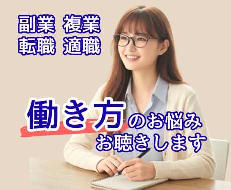 副業/複業/転職/適職/働き方のお悩みお聴きします あなたらしい働き方を一緒に見つけ、その一歩を応援します！！ イメージ1