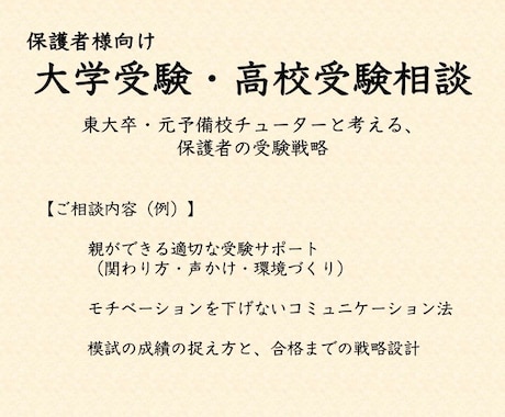 東大卒が受験生の保護者様の相談に乗ります 教え子6名を東大現役合格させた元予備校チューターと考える イメージ1