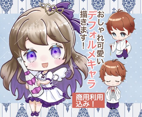 商用OK!ちっちゃいけど映えるミニキャラ描きます カッコよくて可愛いデフォルメを修正無制限で！ イメージ1