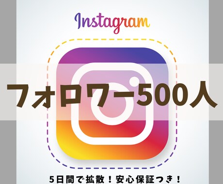 インスタフォロワー5日間で500人増やします ココナラスタートキャンペーン4月限定の破格プラン！ イメージ1