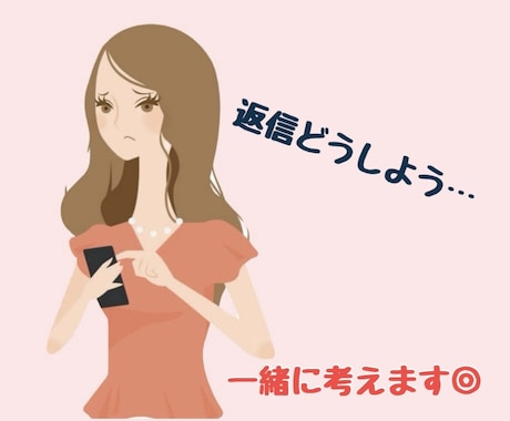 ラインの返信悩んだら相談ください☺︎一緒に考えます やさしく伝える言葉、相手との関係を考えながら整えます イメージ1