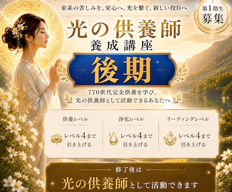 光の供養師【後期講座】を養成します ご先祖様770世代完全供養セッションを伝授いたします イメージ1