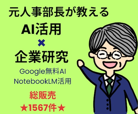 企業研究をAIで簡単に！元人事部長が個別指導します Google無料AI NotebookLMを活用した企業研究 イメージ1