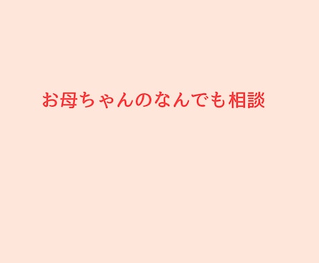 お母ちゃんがあなたの味方になってお話をききます 学校やお仕事、人間関係の悩みで行き詰まってしまったときに イメージ1