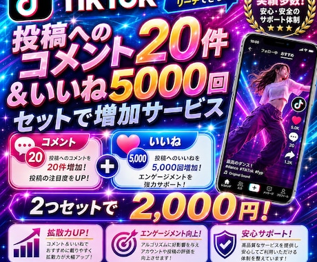 TikTokコメント20+いいね5000増やします イメージ1