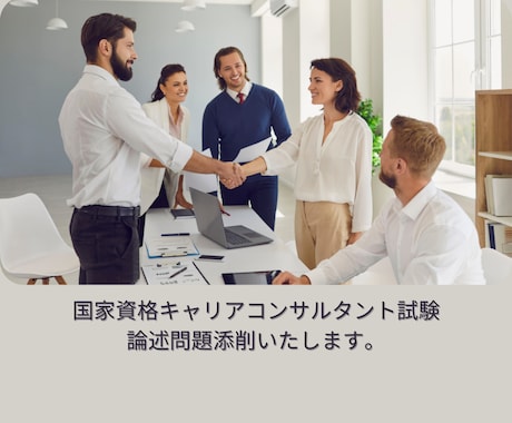 キャリアコンサルタント試験の論述添削サポートします 【完全個別対応】国家資格キャリアコンサルタント試験の論述添削 イメージ2