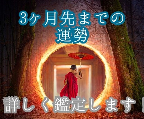 3ヶ月先までの運勢鑑定します 運勢を知る事でHappyへの道へ！ イメージ1