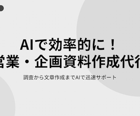 AIで効率的に！営業・企画資料作成します 調査から文章作成までAIで迅速サポート イメージ1
