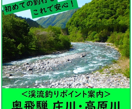 庄川と高原川、釣れる渓流釣りポイントを教えます こんな釣り場案内があったらいいな・・・がカタチになった！ イメージ1
