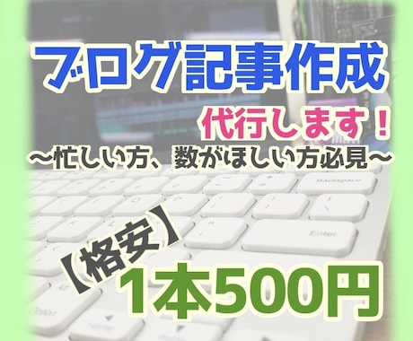 記事数が欲しい方必見！ブログ記事作成代行します 【最低1000文字以上確定！1,000円の格安で承ります！】 イメージ1