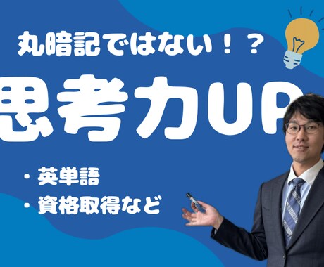思考力が上がる記憶法を教えます 脱・丸暗記！資格、勉強、英単語に使える！記憶法！ イメージ1