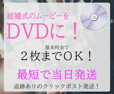 結婚式ムービーをDVDにします 最短当日発送！2枚目まで1000円！ イメージ1
