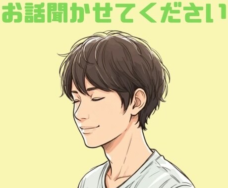 あなたのお話お伺いします お話し大好き関西人があなたの愚痴、お悩み、雑談、お伺いします イメージ1