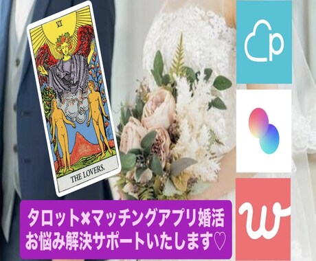 タロットでマッチングアプリ婚活をサポートします 元巫女がプロフィール添削、良縁が見つかるよう占います♪ イメージ1
