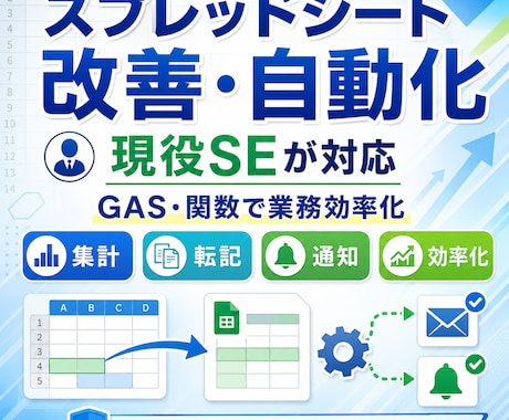 現役SEがスプレッドシート作業を改善・自動化します スプレッドシート業務を、GASや関数を使って効率化します。 イメージ1