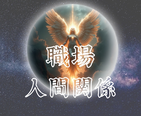職場の人間関係の本音とあなたの立ち位置を視ます 心が限界のあなたに寄り添い霊感タロットで明るい未来へ導きます イメージ1