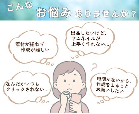 売上UP！"選ばれる"サムネイル画像を作成します クリックせずにはいられない！「欲しい！」を刺激 イメージ2