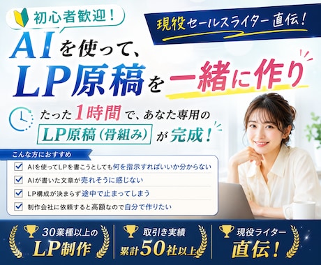 初心者歓迎！AIを使って、LP原稿を一緒に作ります ライター直伝！LP原稿（大枠）作成は、AIに指示するだけ。 イメージ1