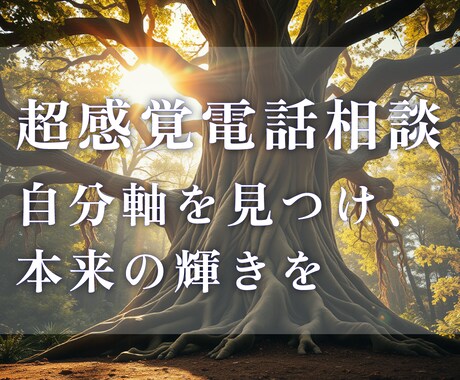 自己｜超感覚で自分軸を見つけ、自己肯定感を高めます 周りに振り回されず、自分らしく生きたいあなたへ イメージ1
