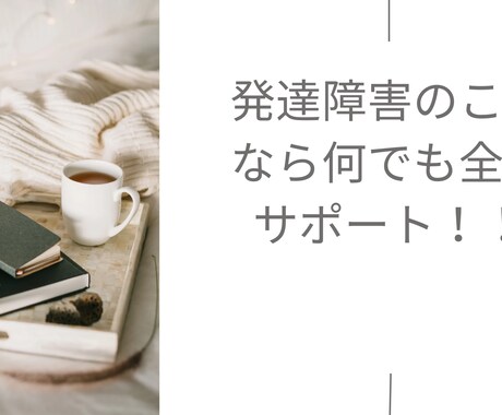 発達障害の悩みを当事者が丁寧に相談致します 発達障害当事者目線での日常の困り事節約の悩みや愚痴聞きます イメージ1