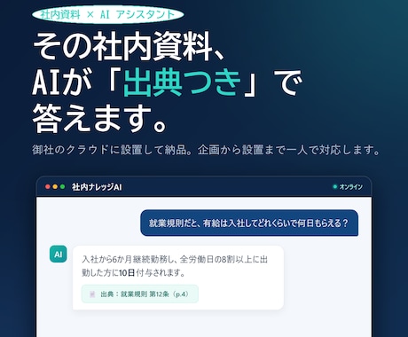 出典つき社内ナレッジAIを構築します イメージ1