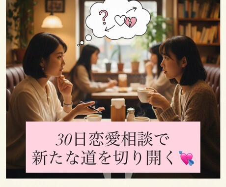 元銀座No.1ホステスが恋愛の悩みにお答えします 【恋愛相談】お悩みに優しく寄り添い進むべき道を探します イメージ1