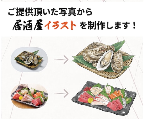 居酒屋メニュー向け 料理・飲食店イラスト制作します 写真からメニューに使える和テイスト料理イラストを制作します！ イメージ2