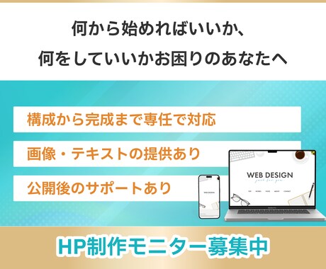 モニター価格で！ホームページ制作します 何から始めればいいかわからない…そんな方こそご相談ください！ イメージ1
