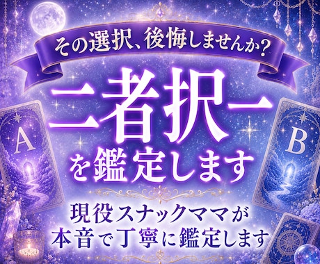 二者択一を鑑定⭐︎1000文字でお届けします 迷った時こそ、カードからのメッセージを受け取ってみませんか？ イメージ1