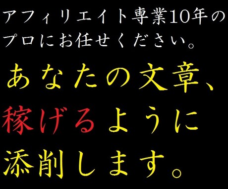 あなたの文章、稼げるように添削します サイトやSNSで文章力アップ↑ イメージ1