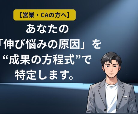 営業マン・CA向け　数字と成長の勝ち筋見つけます 売上停滞の原因を特定し、勝ち筋を分析 イメージ1