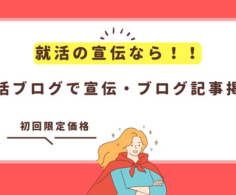 初回限定・就活ブログで宣伝・ブログ記事掲載します 累計ページビュー数『23万！』のウェブサイトに掲載！ イメージ1