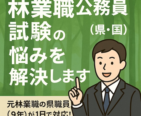 林業職公務員試験（県・国）の悩みを解決します 元林業職の県職員（9年）が1日で対応！ イメージ1