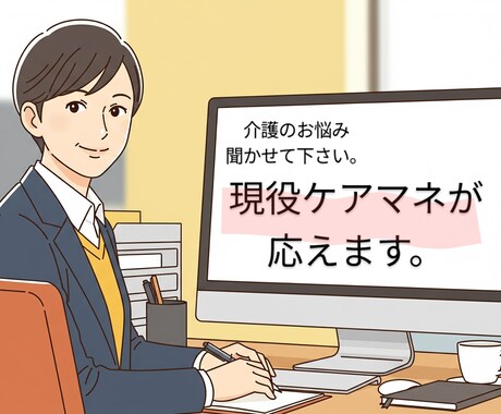 現役ケアマネが応えます 介護のお悩みそっと聞かせて下さい イメージ1
