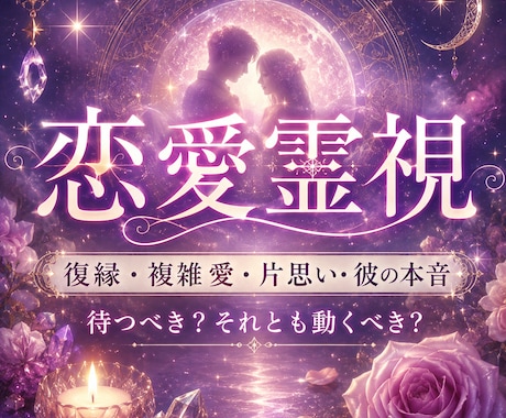 彼の本音と二人の未来を霊視します 不倫・復縁、複雑愛、片思い、彼の本音を読み解き成就へ導きます イメージ1