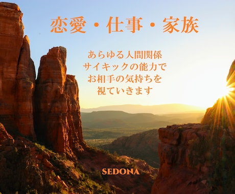 恋愛・仕事・家族　相手の気持ち・本音を視ていきます 心の中を知ることで今の迷った状態から脱し、進んでいきましょう イメージ1