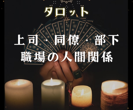 職場の人間関係☆上司・同僚・部下タロットで占います 職場のうまくいかない、を解決します。 イメージ2